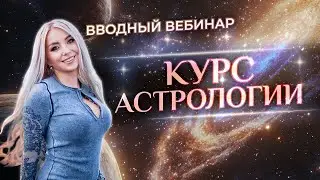 ✨ Курс астрологии в школе 11-ый Дом: вводный вебинар 10 потока