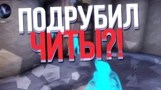 ПОДРУБИЛ ЧИТЫ В CS:GO?!