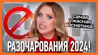 РАЗОЧАРОВАНИЯ 2024! Ужасная косметика 🤢