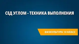 Сед углом - техника выполнения