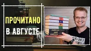 ПРОЧИТАНО В АВГУСТЕ: КАСТЕЛЛ, БЛЭКВУД, СТОЛЕНХАГ, МЕНАР