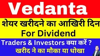 vedanta dividend news 🔥शेयर खरीदने का आखिरी दिन for dividend 🔥vedanta share latest news today