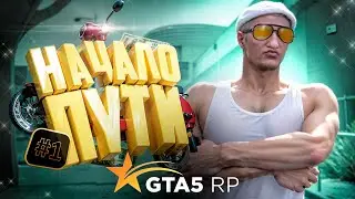 НОВАЯ ЖИЗНЬ В НОВОМ ШТАТЕ🦅ПУТЬ БОМЖА GTA 5 RP #1