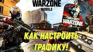 WARZONE MOBILE НАСТРОЙКИ ГРАФИКИ! КАК УБРАТЬ ФРИЗЫ И ЛАГИ