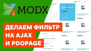 Фильтр на ajax и pdoPage