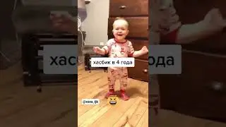 Хасбик в 4 года 