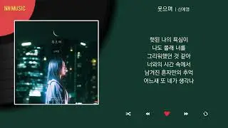 신예영 - 웃으며 / Kpop / Lyrics / 가사