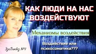 КАК НА НАС ВОЗДЕЙСТВУЮТ/ Отличие воздействия от психосоматики/ Механизмы воздействия