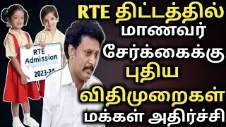 rte admission 2024-25 | rte apply online tamil | rte apply 2024-2025 | rte apply | how to rte apply