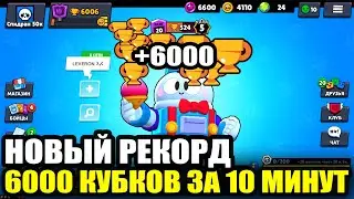 6000 КУБКОВ ЗА 10 МИНУТ - НОВЫЙ РЕКОРД BRAWL STARS🔥 САМОЕ БЫСТРОЕ ПРОХОЖДЕНИЕ БРАВЛ СТАРС