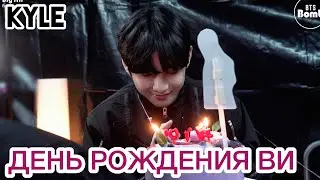 [Озвучка by Kyle] ДЕНЬ РОЖДЕНИЯ ТЭХЁНА 2020 СЮРПРИЗ BTS