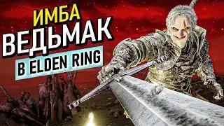 Самый имбовый билд Ведьмака в Elden Ring