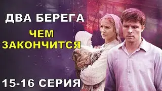 Два берега финал сериала 15,16 серия