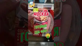 ГОТОВАЯ ЕДА В МОСКВЕ 