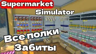 Supermarket Simulator ЗАБИТЫ ВСЕ ПОЛКИ - ЗАКУПИЛСЯ НА ВСЕ БАБКИ !