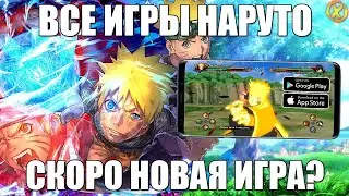 ВСЕГО 3 ИГРЫ ЖДЁМ 4 ОФ ИГРУ! ► МОБИЛЬНЫЙ НАРУТО