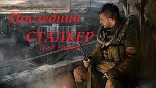 [ Last Stalker ] Последний Сталкер I Первый заход I Новый Мод I # 1 в 