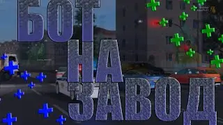 🆓БОТ НА ЗАВОД🔥 РАДМИР РП