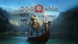 Cравнение fps/фпс God of War и настройка графики в версиях 1.0.2 и 1.0.3 / тест программы ISLC