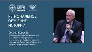 Сергей Ковалёв. Выступление на форуме  РВИО «История для будущего. Русский Запад»