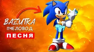 Клип Песня РЕБЕНОК СОНИК EXE Rasa ПЧЕЛОВОД ПАРОДИЯ про соника экзе Анимация sonic song