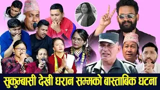 बालेन,हर्क र रवीले दिनेभए मृतक उषा राइलाई न्याय,सुकुम्बासी काण्ड अझै चर्कदै, कलाकारलाई देशको चिन्ता।