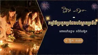 កម្មវិធីប្រកួតប្រជែងបណ្តែតប្រទីប  រាជិនីលង្វែក ថ្ងៃទី 7 ខែ វិច្ឆិកា ឆ្នាំ 2022