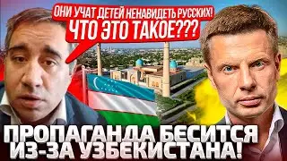 🔥ОНИ СОВСЕМ СТРАХ ПОТЕРЯЛИ? НА РОССИИ ТРЕБУЮТ РАЗБОРОК С УЗБЕКИСТАНОМ! СРОЧНО ЗАХАРОВУ ВЫСЫЛАЙТЕ!