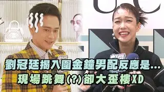【金鐘57】劉冠廷揭入圍金鐘男配反應是...現場跳舞(?)卻大歪樓
