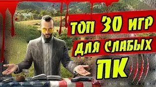 30 ЛУЧШИХ ИГР ДЛЯ СЛАБЫХ ПК