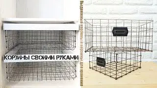 Корзины Своими Руками из штукатурной сетки