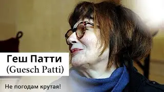Guesch Patti Tough beyond her years