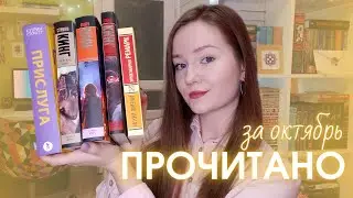 ПРОЧИТАННОЕ ОКТЯБРЯ 📚 Стокетт, Кинг и Ремарк | Невозможно оторваться! 💛