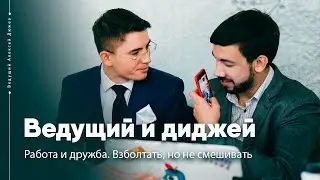 Ведущий и диджей на мероприятиях. Работа и дружба - взболтать, но не смешивать