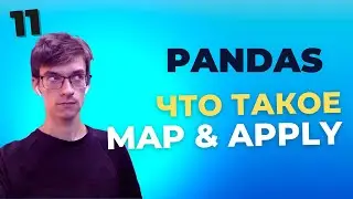 Pandas Уроки: Использование map() и apply() в Pandas - для начинающих. Урок 11