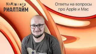 Ответы на вопросы в прямом эфире - 10.11.2023 (МакЛикбез Риалтайм)