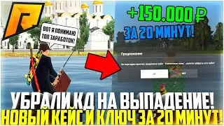 УБРАЛИ КД НА ВЫПАДЕНИЕ КЕЙСОВ И КЛЮЧЕЙ! ИЗМЕНИЛИ ЗАРАБОТОК НА РАДМИРЕ! ОБНОВЛЕНИЕ 6.7! - RADMIR CRMP