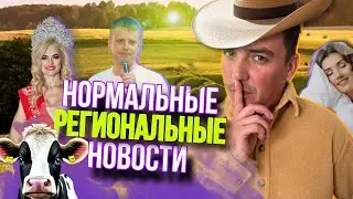 НОРМАЛЬНЫЕ РЕГИОНАЛЬНЫЕ НОВОСТИ. 1