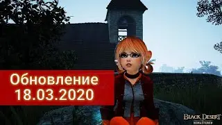 Обновление 18.03.2020 Black Desert/Блек Дезерт