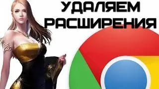 Как удалить расширение в браузере Google Chrome? | Complandia