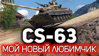 Мой новый любимчик. Но сложный, собака 💥 ОБЗОР: CS-63