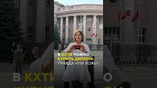 Купить диплом или впасть в депрессию? Что творится в КХТИ: правда от студентов. #казань #кхти