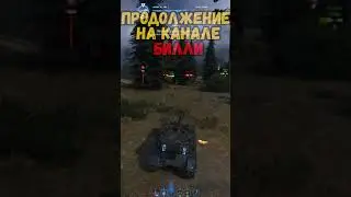 Возвращение Ваффентрагера №7 #Билли WoT Приколы
