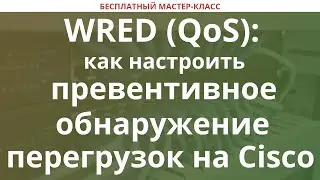 WRED (QoS): как настроить превентивное обнаружение перегрузок на Cisco