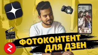 ФОТОКОНТЕНТ ДЛЯ ДЗЕН/Какими должны быть фото на превью публикации