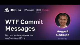 Онлайн-встреча JUG.ru с Андреем Солнцевым — WTF Commit Messages // 27.01.2022