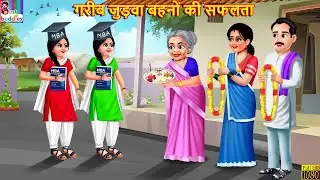 गरीब जुड़वा बहनों की सफलता | Judwa Bahano Ki Saflta | Hindi Kahani | Moral Stories | Bedtime Stories