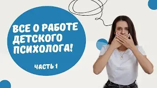 Что вы не знали о работе детского психолога?