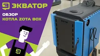 Твёрдотопливный котёл ZOTA BOX. Обзор от Экватора