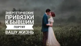 Как энергетические привязки к бывшим портят вашу жизнь